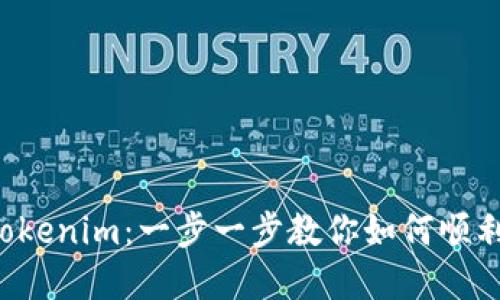 轻松迁移Tokenim：一步一步教你如何顺利转移资产！