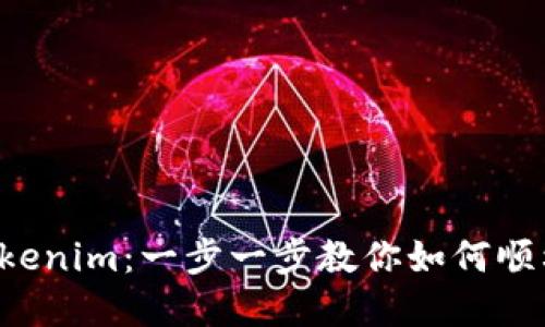 轻松迁移Tokenim：一步一步教你如何顺利转移资产！