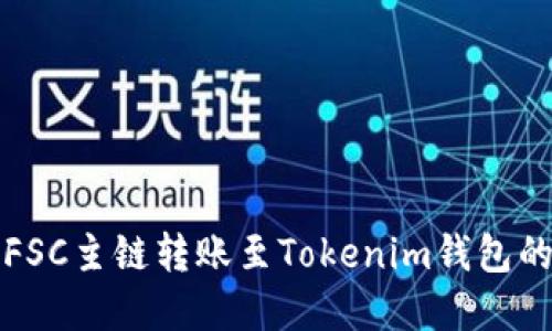 轻松实现FSC主链转账至Tokenim钱包的完整指南
