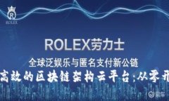 如何搭建一个高效的区块链架构云平台：从零开