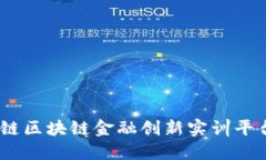 探索未来：知链区块链金融创新实训平台的无限