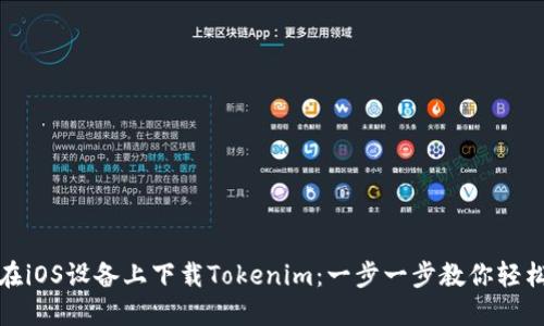 如何在iOS设备上下载Tokenim：一步一步教你轻松获取