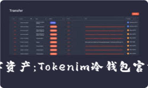 保护你的数字资产：Tokenim冷钱包官方版下载指南