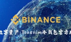 保护你的数字资产：Tokenim冷钱包官方版下载指南