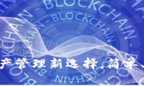 Tokenim钱包测评：数字资产管理新选择，简单、安全、值得信赖的数字钱包