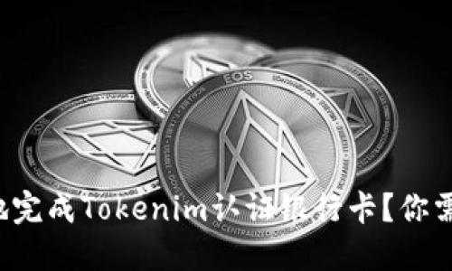 如何安全便捷地完成Tokenim认证银行卡？你需要知道的一切！