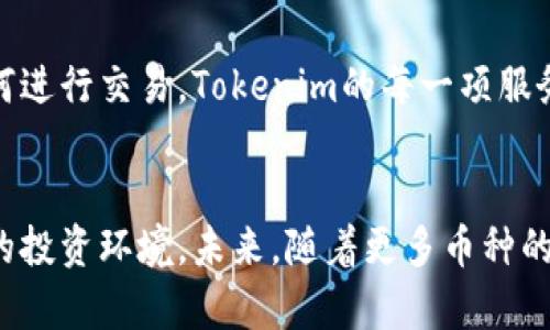 tiaoti为什么Tokenim平台的币种如此有限？揭秘背后的原因与机会/tiaoti
Tokenim,币种,加密货币,投资机会/guanjianci

引言：Tokenim的独特定位
在加密货币市场中，Tokenim作为一个相对新兴的平台，引起了不少用户的关注。许多人不禁要问，为什么在Tokenim上，币种显得如此少？这是一个引人深思的问题，背后不仅涉及市场的动态变化，更关乎投资者的选择及未来的机遇。

Tokenim平台的基础架构
首先，需要了解Tokenim的基本运作模式与理念。这个平台强调的是质量而非数量，其目标是为用户提供高价值的数字资产。在每一个案例中，平台背后的团队都经过严格挑选，致力于确保每一种货币都具备一定的市场潜力和内在价值。

币种选择的严格标准
Tokenim在选择上架币种时，设定了严格的标准。这并不是简单的将各种数字货币堆放上架，而是基于项目的技术背景、团队素质、市场需求等多方面评估。这种筛选机制，使得平台上的币种数量虽然不多，却都具有一定的投资价值。

市场上的竞争与定位
在当前竞争激烈的加密市场中，Tokenim选择了特定的细分领域进行深耕。这样一来，虽然面对的币种相对有限，但却能够为用户带来相对更高的投资回报。这种独特的市场定位，也吸引了那些寻求稳健投资机会的用户。

用户反馈与需求的变化
很多用户在使用Tokenim的过程中，反馈希望能够看到更多的币种。为了回应用户的诉求，Tokenim团队也在积极探索未来可能上线的新币种。这是一个持续改进的过程，团队期望在提供优质资产的同时，能够吸引用户的关注与信任。

未来的扩展计划
为了满足用户的需求，Tokenim正在制定未来的扩展计划。计划中将包括引入新的币种，逐步增加可交易的资产种类，同时确保每一步都不会降低平台的质量标准。这样一来，用户不仅能够享受到更多选择，还能在一个强有力的合规环境中安心交易。

Tokenim的优势与前景
尽管目前Tokenim上的币种数量有限，但平台本身蕴藏着巨大的投资潜力。投资者可以通过参与这些经过筛选的项目，来增加自己的投资组合。同时，Tokenim强大的技术支持和专业团队，也是其未来发展的强大保障。

参与Tokenim：从零开始的投资之旅
如果你是刚刚踏入加密货币市场的新手，那么Tokenim无疑是一个值得尝试的平台。尽管币种不多，但每一步都蕴藏着机会。从选择理想的币种，到学习如何进行交易，Tokenim的每一项服务都极具指导性，能够帮助你更好地理解这个复杂的市场。

结论：面向未来，Tokenim的路在何方？
总而言之，虽然Tokenim目前的币种数量有限，但这并不意味着投资者的机会缺失。相反，平台的独特选择和严谨的市场定位，恰恰为用户提供了更加优质的投资环境。未来，随着更多币种的加入及用户需求的进一步发展，Tokenim将继续在加密市场中扮演重要角色。对于期待参与这一波革新浪潮的用户，Tokenim无疑是一个值得关注的平台。