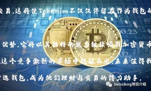   了解Tokenim：ETH钱包的未来与可能性 / 

 guanjianci Tokenim, ETH钱包, 区块链, 加密货币 /guanjianci 

什么是Tokenim？

在当今快速发展的加密货币世界，Tokenim作为一款新兴的以太坊钱包，吸引了众多目光。它不仅仅是一个简单的储存工具，更是用户与区块链生态系统之间的桥梁。Tokenim允许用户轻松管理自己的以太坊（ETH）资产，同时参与到一个不断扩展的数字经济中。

Tokenim的核心功能

Tokenim具备一系列强大的功能，这些功能不仅提升了用户体验，还有效地满足了不同层级用户的需求。首先，Tokenim提供了简洁而直观的界面，让即便是新手用户也能轻松上手。用户可以通过几步简单的注册流程创建自己的钱包，绑定自己的以太坊账户。

其次，Tokenim支持多种加密货币的管理。虽然它主要集中在以太坊资产上，但用户也能通过该平台管理ERC20代币，不同类型的代币可以在同一个钱包中进行交易和存储，这极大地方便了用户。

安全性：Tokenim不可忽视的一环

在数字货币交易愈发盛行的今天，安全性成为了用户最为关心的问题。Tokenim采用了多重安全措施来保护用户的资产。首先，钱包的私钥由用户自己掌控，而不是存储在中心化服务器上。这意味着即使其服务器遭受攻击，用户的资产也不会受到影响。

此外，Tokenim还采用了动态PIN码和双重身份验证，为用户多了一层保护。这些安全措施有效降低了未授权访问的风险，让用户更加放心地进行交易。

用户体验：从设计到交互的创新

一个好的钱包不仅仅是技术上的成功，更在于它给用户带来的使用体验。Tokenim的设计团队专注于用户的反馈，力求在每个细节上都进行。从响应速度到交互设计，都体现了以用户为中心的理念。用户在使用过程中，能够毫无障碍地进行各项操作，无论是发送、接收还是查看交易记录，均能流畅高效。

Tokenim的社区与支持

Tokenim不仅注重产品本身，也积极建设其用户社区。平台鼓励用户之间的互动，通过社区论坛，用户可以分享心得体会，提出建议，或者解决使用中遇到的问题。通过这种方式，Tokenim不仅在技术上不断改进，更在情感上与用户建立了深厚的联系。

此外，Tokenim还提供了全天候的客户支持服务，确保用户在使用中遇到的任何困扰能够尽快得到解决。这让用户在投资和参与加密货币市场时，能够更加无忧。

与其他钱包的比较

市场上有很多不同类型的以太坊钱包，Tokenim与如MetaMask、MyEtherWallet等产品相比，具备自己独特的优势。例如，MetaMask虽然使用广泛，但由于其复杂的设置过程，常常令新手用户感到困惑。而Tokenim则通过简化注册与操作流程，降低了用户的学习门槛。

而对比MyEtherWallet，Tokenim更注重用户的隐私保护和资产安全，让用户在享受便利的同时，心中也能多一份踏实。相信在未来，Tokenim将会吸引更多用户的关注，与其竞争对手展现出更强的市场表现。

未来展望：Tokenim的潜力

展望未来，Tokenim不仅仅是一款钱包，更有着广阔的发展潜力。随着加密货币逐步走向主流，越来越多的人开始关注和参与这一领域。Tokenim有可能在这一波潮流中，为更多用户提供服务，实现收益与安全的平衡。

展望未来，Tokenim计划推出更多附加功能，例如去中心化交易所的集成，用户不仅可以管理资产，甚至能够在平台内轻松进行交易。这将使Tokenim不仅仅停留在作为钱包的层面，而是成为一个综合性的加密资产管理平台。

结语

总而言之，Tokenim作为一款新型的以太坊钱包，不仅在功能与安全性上做到了极致，其用户体验和社区建设也是其不可忽视的优势。它将以其独特的魅力继续吸引加密货币用户，无论是新手还是资深玩家，都能在Tokenim中找到满意的答案。

在这场加密货币的浪潮中，选择一个合适的钱包是每个投资者的第一步。Tokenim凭借其前瞻性的设计理念和创新功能，能够在这个竞争激烈的市场中脱颖而出，未来值得我们期待。

无论是对技术的追求，还是对用户体验的重视，Tokenim都在不断努力前行。希望在不久的将来，Tokenim能够成为更多用户的首选钱包，成为他们理财与交易的得力助手。