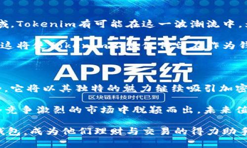   了解Tokenim：ETH钱包的未来与可能性 / 

 guanjianci Tokenim, ETH钱包, 区块链, 加密货币 /guanjianci 

什么是Tokenim？

在当今快速发展的加密货币世界，Tokenim作为一款新兴的以太坊钱包，吸引了众多目光。它不仅仅是一个简单的储存工具，更是用户与区块链生态系统之间的桥梁。Tokenim允许用户轻松管理自己的以太坊（ETH）资产，同时参与到一个不断扩展的数字经济中。

Tokenim的核心功能

Tokenim具备一系列强大的功能，这些功能不仅提升了用户体验，还有效地满足了不同层级用户的需求。首先，Tokenim提供了简洁而直观的界面，让即便是新手用户也能轻松上手。用户可以通过几步简单的注册流程创建自己的钱包，绑定自己的以太坊账户。

其次，Tokenim支持多种加密货币的管理。虽然它主要集中在以太坊资产上，但用户也能通过该平台管理ERC20代币，不同类型的代币可以在同一个钱包中进行交易和存储，这极大地方便了用户。

安全性：Tokenim不可忽视的一环

在数字货币交易愈发盛行的今天，安全性成为了用户最为关心的问题。Tokenim采用了多重安全措施来保护用户的资产。首先，钱包的私钥由用户自己掌控，而不是存储在中心化服务器上。这意味着即使其服务器遭受攻击，用户的资产也不会受到影响。

此外，Tokenim还采用了动态PIN码和双重身份验证，为用户多了一层保护。这些安全措施有效降低了未授权访问的风险，让用户更加放心地进行交易。

用户体验：从设计到交互的创新

一个好的钱包不仅仅是技术上的成功，更在于它给用户带来的使用体验。Tokenim的设计团队专注于用户的反馈，力求在每个细节上都进行。从响应速度到交互设计，都体现了以用户为中心的理念。用户在使用过程中，能够毫无障碍地进行各项操作，无论是发送、接收还是查看交易记录，均能流畅高效。

Tokenim的社区与支持

Tokenim不仅注重产品本身，也积极建设其用户社区。平台鼓励用户之间的互动，通过社区论坛，用户可以分享心得体会，提出建议，或者解决使用中遇到的问题。通过这种方式，Tokenim不仅在技术上不断改进，更在情感上与用户建立了深厚的联系。

此外，Tokenim还提供了全天候的客户支持服务，确保用户在使用中遇到的任何困扰能够尽快得到解决。这让用户在投资和参与加密货币市场时，能够更加无忧。

与其他钱包的比较

市场上有很多不同类型的以太坊钱包，Tokenim与如MetaMask、MyEtherWallet等产品相比，具备自己独特的优势。例如，MetaMask虽然使用广泛，但由于其复杂的设置过程，常常令新手用户感到困惑。而Tokenim则通过简化注册与操作流程，降低了用户的学习门槛。

而对比MyEtherWallet，Tokenim更注重用户的隐私保护和资产安全，让用户在享受便利的同时，心中也能多一份踏实。相信在未来，Tokenim将会吸引更多用户的关注，与其竞争对手展现出更强的市场表现。

未来展望：Tokenim的潜力

展望未来，Tokenim不仅仅是一款钱包，更有着广阔的发展潜力。随着加密货币逐步走向主流，越来越多的人开始关注和参与这一领域。Tokenim有可能在这一波潮流中，为更多用户提供服务，实现收益与安全的平衡。

展望未来，Tokenim计划推出更多附加功能，例如去中心化交易所的集成，用户不仅可以管理资产，甚至能够在平台内轻松进行交易。这将使Tokenim不仅仅停留在作为钱包的层面，而是成为一个综合性的加密资产管理平台。

结语

总而言之，Tokenim作为一款新型的以太坊钱包，不仅在功能与安全性上做到了极致，其用户体验和社区建设也是其不可忽视的优势。它将以其独特的魅力继续吸引加密货币用户，无论是新手还是资深玩家，都能在Tokenim中找到满意的答案。

在这场加密货币的浪潮中，选择一个合适的钱包是每个投资者的第一步。Tokenim凭借其前瞻性的设计理念和创新功能，能够在这个竞争激烈的市场中脱颖而出，未来值得我们期待。

无论是对技术的追求，还是对用户体验的重视，Tokenim都在不断努力前行。希望在不久的将来，Tokenim能够成为更多用户的首选钱包，成为他们理财与交易的得力助手。