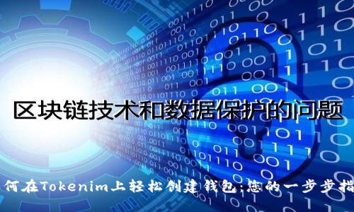 如何在Tokenim上轻松创建钱包：您的一步步指南