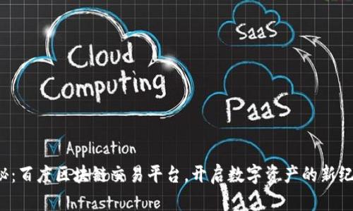 揭秘：百度区块链交易平台，开启数字资产的新纪元！