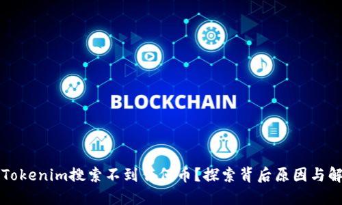 为什么Tokenim搜索不到任何币？探索背后原因与解决方案