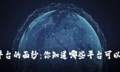 揭开理想区块链平台的面纱：你知道哪些平台可