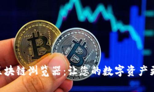 探索Tokenim区块链浏览器：让您的数字资产更加透明与安全