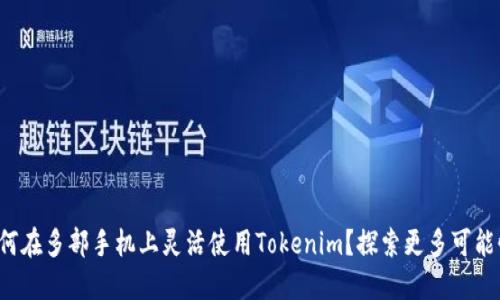 如何在多部手机上灵活使用Tokenim？探索更多可能性！