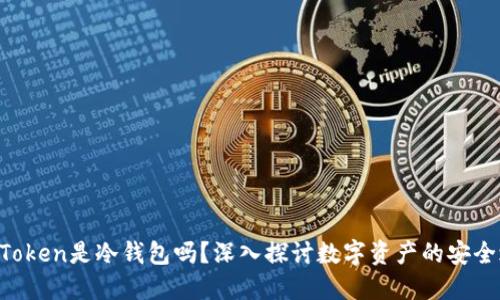IM Token是冷钱包吗？深入探讨数字资产的安全之路