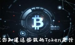   警惕！你知道这些假的Token是什么吗？