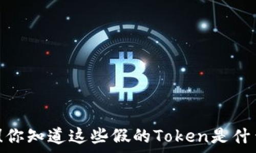   
警惕！你知道这些假的Token是什么吗？