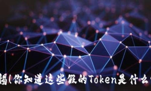   
警惕！你知道这些假的Token是什么吗？