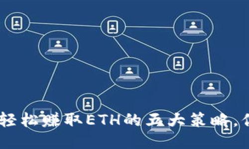通过Tokenim轻松赚取ETH的五大策略，你准备好了吗？