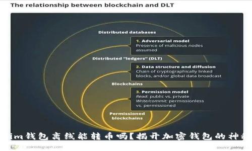 Tokenim钱包离线能转币吗？揭开加密钱包的神秘面纱
