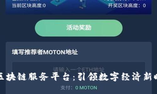 揭秘阿里区块链服务平台：引领数字经济新时代的力量