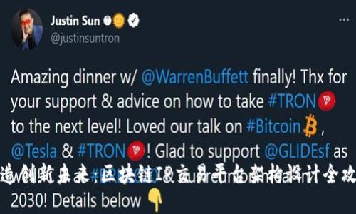 打造创新未来：区块链IP交易平台架构设计全攻略