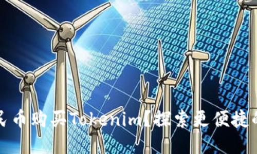 如何用人民币购买Tokenim？探索更便捷的支付方法