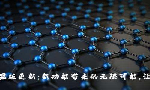 探索Tokenim苹果版更新：新功能带来的无限可能，让你与投资更亲密