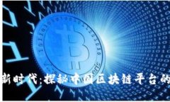 数字藏品新时代：探秘中国区块链平台的无限可