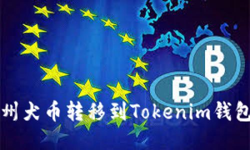 如何轻松将纪州犬币转移到Tokenim钱包？一步步指南！