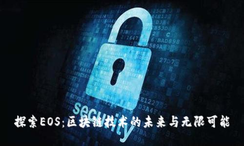 探索EOS：区块链技术的未来与无限可能