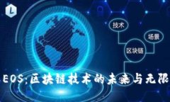 探索EOS：区块链技术的未来与无限可能