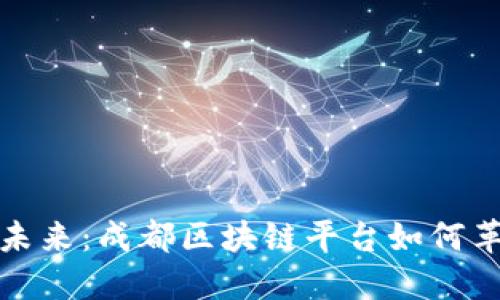 数字产权的未来：成都区块链平台如何革新资产管理