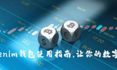 轻松上手！Tokenim钱包使用指南，让你的数字资产
