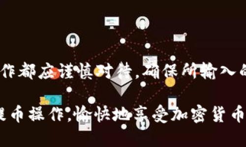 如何轻松将Tokenim钱包中的币提取到ZB平台？

Tokenim钱包, ZB平台, 提币流程, 加密货币/guanjianci

引言：为何选择将币提到ZB平台？

在加密货币的世界里，选择合适的钱包和交易所，是每个投资者必须面对的重要决策。Tokenim钱包被广泛认为是一个安全、便捷的数字资产管理工具，而ZB平台则以其丰富的交易对和用户友好的界面而受到青睐。因此，从Tokenim钱包提币至ZB平台，不仅是技术上的操作，更是资金管理和投资策略的一部分。

第一步：了解Tokenim钱包的基础知识

Tokenim钱包是一种数字资产存储工具，允许用户安全地管理自己的加密货币。在进行提币之前，熟悉钱包的使用方式和安全性非常重要。

首先，用户需要确保自己的Tokenim钱包已成功创建并且完成了必要的身份验证。此外，钱包需具备一定的余额，以满足提币的需求。了解提币费用及其对余额的影响，也是每位用户需要注意的事项。 

第二步：准备进行提币操作

在进行提币之前，用户需要登录到Tokenim钱包，并找到自己的资产概览。在这个页面，用户可以看到自己持有的所有加密货币及其余额。一旦确认有足够的余额，便可以进入提币流程。

第三步：获取ZB平台的提币地址

在实际操作之前，成功的关键在于获取到ZB平台的提币地址。用户需要先登录ZB平台，找到“资金管理”或“资产”页面，这里会有一个“充值”选项。点击之后，系统会提示选择对应的加密货币，这里需要选择与Tokenim钱包中持有的币种一致的选项。

在选择好币种后，ZB平台会生成一个唯一的充值地址，用户需重点记录这一地址，务必确保不会出错，因为这直接关系到资金的安全。如果对自己的操作不够自信，可以使用二维码扫描功能，将地址传输至Tokenim钱包。

第四步：在Tokenim钱包中发起提币

接下来，返回Tokenim钱包。在“提币”选项中，用户需要选择要提取的币种，并粘贴在ZB平台获取到的充值地址。系统可能会提示尼输入提取金额，同时还需确认提币手续费。务必确保提币金额与手续费相符，这样才能顺利完成。

在确认信息无误后，Tokenim钱包会要求输入身份验证信息，如密码或者二次验证码。通过这些安全措施，系统可以有效防止未授权的提币操作。

第五步：确认提币并等待到账

提交提币申请后，用户需要耐心等待。这段时间内，Tokenim钱包会处理交易，通常处理时间在几分钟到几小时不等，视网络情况而定。 

用户可以通过区块链浏览器，输入提币交易的哈希值，实时追踪交易状态。确认交易成功后，资金将会被发送至ZB平台的充值地址，此时用户只需稍等片刻，待ZB平台确认到账就可以了。

第六步：处理可能出现的问题

在整个提币流程中，若出现问题是有可能的。例如，提币地址输入错误、网络延迟或平台维护等原因都可能导致交易失败。在这种情况下，用户需及时与Tokenim钱包的客服团队联系，寻求帮助与解决方案。

总结：安全与效率在提币操作中的重要性

从Tokenim钱包提币至ZB平台并不是一项复杂的任务，只要按照以上步骤操作，就能顺利完成。然而，安全意识仍不可忽视。每一次的提币操作都应谨慎对待，确保所输入的提币地址和金额准确无误。此外，尽量避免在网络环境不佳或不安全的地方进行提币，防止信息泄露。

在这个快速发展的加密货币领域，灵活运用不同平台，提高自己在投资中的效率，是每位投资者的必修课。希望以上内容能帮助你顺利完成提币操作，愉快地享受加密货币带来的投资乐趣！