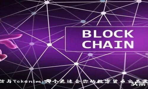 币信与Tokenim：哪个更适合你的数字货币交易需求？