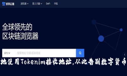 如何安全地使用Tokenim接收地址，从此告别数字货币交易困扰