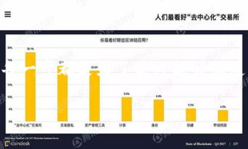  Tokenim下载不上？探寻解决办法的最佳途径！ / 

 guanjianci Tokenim, 下载, 问题解决, 应用程序 /guanjianci 

引言：Tokenim下载的烦恼

在这个数字化快速发展的时代，应用程序的下载成为了我们日常生活中不可或缺的一部分。Tokenim，作为一款备受关注的应用，许多用户在尝试下载时却遇到了各种问题。这令很多人感到苦恼，尤其是在期待使用新工具来提升生活质量时，下载过程的挫折感更是如影随形。

下载Tokenim的常见障碍

面对无法下载Tokenim的难题，许多用户往往会陷入焦虑。下载问题可能由多种因素引起。首先，网络连接是用户最常忽视的因素之一。如果您的网络不稳定或者数据流量不足，下载过程可能会因此中断。其次，应用的兼容性也是一个重要的考量点。并非所有设备都能成功安装Tokenim，尤其是一些老旧的手机或操作系统版本已经过时，可能会造成不兼容。

仔细检查网络连接

在处理下载问题时，首先要确保您的网络连接顺畅。您可以尝试打开其他网站或应用，查看是否能正常使用网络。如果连其他资源也无法访问，这可能意味着您的网络存在问题。在这种情况下，您可以选择重启路由器、检查Wi-Fi信号强度或切换至移动数据，看看能否解决问题。

操作系统与设备兼容性的考验

如果网络连接稳定，但依然无法下载Tokenim，那就需要检查您的设备与操作系统是否符合应用的最新要求。某些版本的Tokenim可能只支持最新的Android或iOS系统。如果您的设备运行的系统版本过于陈旧，下载可能会失败。此时，您可以考虑更新您的设备，确保能够顺利下载并使用应用。

下载方法与途径的探索

对于一些用户来说，下载途径也是影响下载成功与否的关键因素。通常情况下，Tokenim可以通过官方网站或应用商店进行下载。您可以前往Google Play Store或Apple App Store，搜索Tokenim并点击下载。然而，在一些国家或地区，可能面临访问限制，导致无法正常下载。这种情况下，您可以尝试使用VPN服务，成功连接至可以访问Tokenim的地区。

缓存与数据的清理

有时候，设备内存的积压也会影响下载体验。为了确保顺利下载，建议您定期清理设备的缓存与数据。通过进入设置，找到应用管理，选择相关的浏览器或应用，清理其缓存和数据，一来释放存储空间，二来有助于提高系统的运行速度。此方法常常能解决一些因缓存引起的下载问题。

应用程序的重新安装与更新

如果您曾经尝试下载过Tokenim，并且该应用的安装文件在您的设备上留下了痕迹，您可能需要先卸载该应用，然后再重新下载。这样做有时候可以彻底清除下载过程中造成的错误。特别是在应用进行更新时，未能完成的安装可能会干扰新的下载。

寻求社区及技术支持

如果您依然无法解决问题，不妨借助在线社区或技术支持的力量。很多用户在遇到相似问题时会在论坛、社交媒体或者官方支持页面分享自己的解决经验。通过与其他用户的交流，可能会获取到独特而有效的解决方案。

总结与展望

无法下载Tokenim的经历无疑让人感到挫败，但带着耐心进行排查，往往能够找到合适的解决办法。无论是检查网络、更新系统，还是通过清理缓存、寻求社区支持，每一步都是为了最终能顺畅使用这款应用。当您能够成功下载并体验Tokenim时，之前的烦恼便会烟消云散，取而代之的是更美好的数字生活契机。

若您还有其他关于Tokenim的问题或体验，欢迎与我们分享！我们期待与您一起探索更好的应用使用体验。