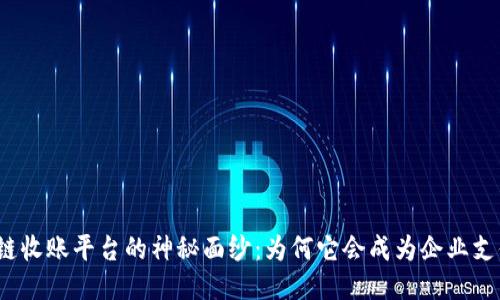 揭开区块链收账平台的神秘面纱：为何它会成为企业支付的未来？