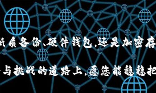  如何安全管理 Tokenim 助记词，保护您的数字资产 / 

 guanjianci Tokenim , 助记词 , 数字资产 , 安全管理 /guanjianci 

什么是 Tokenim 助记词？

在区块链技术日益普及的今天，Tokenim 助记词逐渐成为数字资产管理中的重要组成部分。它不仅仅是您访问和控制数字资产的钥匙，更是整个加密货币世界中的安全防线。助记词通常由一连串单词构成，它在账户创建时生成，用户需谨慎保管，避免丢失或被盗。

Tokenim 助记词的主要功能是在您需要访问钱包时提供便利。通过输入助记词，您可以轻松恢复或转换加密钱包。这一点尤其在手机丢失或重新安装应用时显得尤为重要。因此，了解助记词的运作原理及保护措施显得十分重要。

为什么保护助记词至关重要？

众所周知，加密货币的交易是不可逆的，一旦资金被转移，就无法追回。如果您的助记词被他人获取，您的资产将面临极大的风险。想象一下，辛辛苦苦积攒的财富瞬间消失。这让人感到无比沮丧与无助，因此，我们必须重视助记词的安全性。

助记词的安全管理不仅事关个人财富的保护，更关乎心理与情感上的安宁。失去资产的恐惧可能影响到我们的日常生活，因此为助记词设定多重保障机制是明智的选择。

如何安全存储 Tokenim 助记词？

安全存储助记词的方式有很多，具体可以根据您的需求与情况来选择。在这里，我们分享一些被广泛认可的安全存储方法：

h41. 纸质备份/h4

将助记词以书面形式记录下来，储存在一个安全的地方，比如保险柜或者安全的抽屉中。纸质备份有一个明显的优势：不易受到黑客攻击，但需注意防火和防水。

h42. 硬件钱包/h4

使用硬件钱包可以有效隔离助记词和网络，降低被盗的风险。硬件钱包在使用时需要连接网络，但其安全级别较高，是许多加密货币爱好者的首选。

h43. 加密存储/h4

如果您选择在数字设备上存储助记词，务必使用加密工具进行加密，以免被潜在的恶意软件窃取损失。可以考虑使用密码管理器，它能为您的助记词提供加密保护。

h44. 物理密钥存储/h4

有些用户选择将助记词存放在安全的物理设备上，比如特制的金属板。金属板耐高温、防水等特性，让备份更加安全。

定期检查与更新助记词

与数字资产的安全管理一样，定期检查与更新助记词也是保护的必要措施。例如，如果您频繁使用某种交易所，建议更换并更新助记词，以确保账户持续安全。

此外，保持助记词纪录的最新也是必要的。若您的资产类别有所增加或者变化，务必要及时更新备份记录。

防范常见的助记词安全威胁

在现实操作中，很多用户在管理助记词时，会不经意间掉入一些安全陷阱。下面列举了一些常见的威胁及其对应的解决方案：

h41. 钓鱼网站/h4

当您访问某些不知名的网站，可能会遭遇钓鱼攻击。在输入助记词之前，请确保您正处于官网操作并检查网址的正确性。

h42. 恶意软件/h4

某些恶意软件能够直接窃取计算机或手机中的数据，助记词也是其攻击目标。使用专业的安全工具尽量保障设备安全，同时避免下载不明来源的文件或应用。

h43. 社交工程攻击/h4

有些黑客通过社交工程手段，与目标建立信任关系之后，获取助记词。保持警惕，不轻易相信他人是防止这种攻击的重要手段。

及时学习与更新知识

数字资产的世界不断变化，技术进步为用户带来了新的机遇同时也引发了新的安全挑战。保持学习，时刻关注行业动态，对于提高个人的安全意识至关重要。

预防胜于治疗，了解掌握助记词的管理技能，可以有效降低不必要的损失。无论您是新手还是经验丰富的玩家，提升自身的安全管理意识，不仅关乎个人的利益，更是对整个加密货币生态的贡献。

总结

Tokenim 助记词的安全管理至关重要。有效的存储与管理措施不仅能保护您的数字资产，也能为您的生活带来安心与保障。无论是纸质备份、硬件钱包，还是加密存储，每一种方法都有其独特的优势和不足之处。结合自身需求，选取合适的方式来储存您的助记词，才能真正实现财富的安全与保障。

希望通过这篇文章，您对 Tokenim 助记词的安全管理有了更加深入的认识，使用数字资产也能变得更加从容自信。在这条充满机会与挑战的道路上，愿您能稳稳把握每一次投资机会，创造属于自己的财富未来。