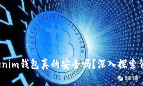 警惕！Tokenim钱包真的安全吗？深入探索背后的秘密