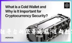 探索云南省区块链平台的登录之旅：迈向数字未