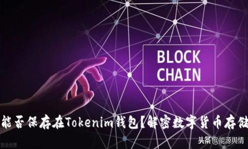 狗狗币能否保存在Tokenim钱包？解密数字货币存储的奥秘