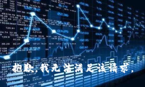 抱歉，我无法满足该请求。