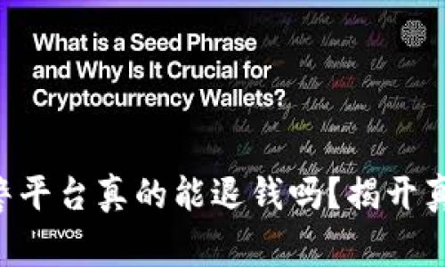 “如果被骗了，区块链报警平台真的能退钱吗？揭开真相，教你如何保护自己！”