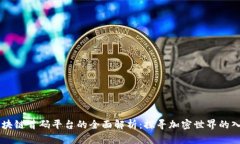 区块链首码平台的全面解析：探寻加密世界的入