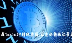 轻松生成TokenIM转账截图，让您的转账记录更生动