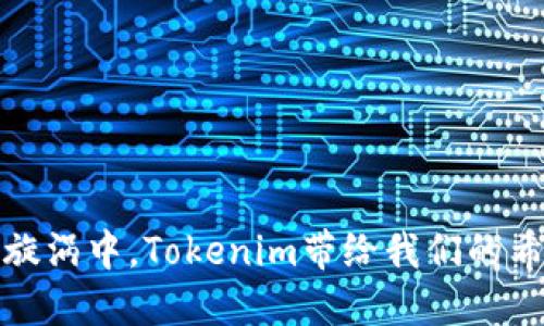在炒币的旋涡中，Tokenim带给我们的希望与挑战