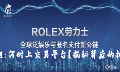 FAC区块链：何时上交易平台？揭秘背后的机遇与挑战
